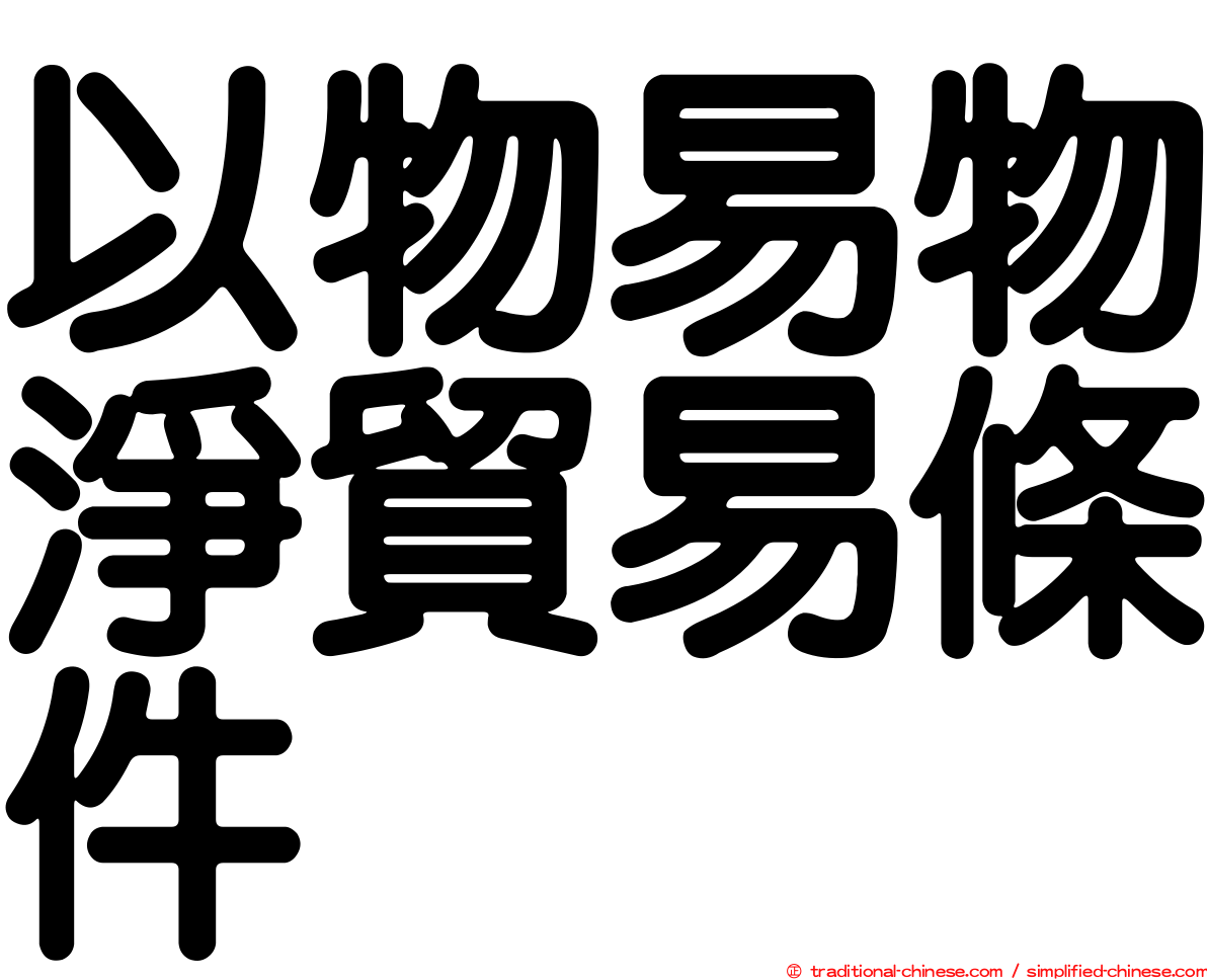 以物易物淨貿易條件