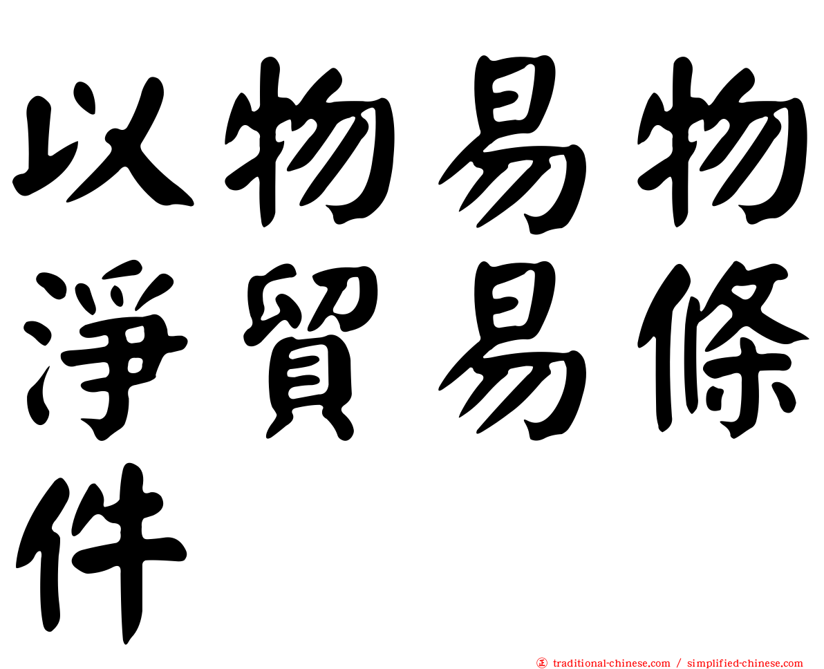 以物易物淨貿易條件