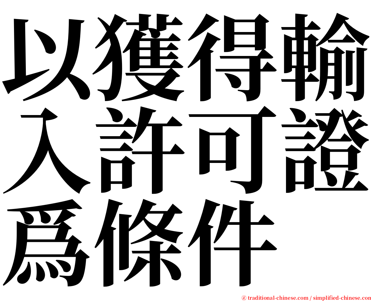 以獲得輸入許可證爲條件 serif font