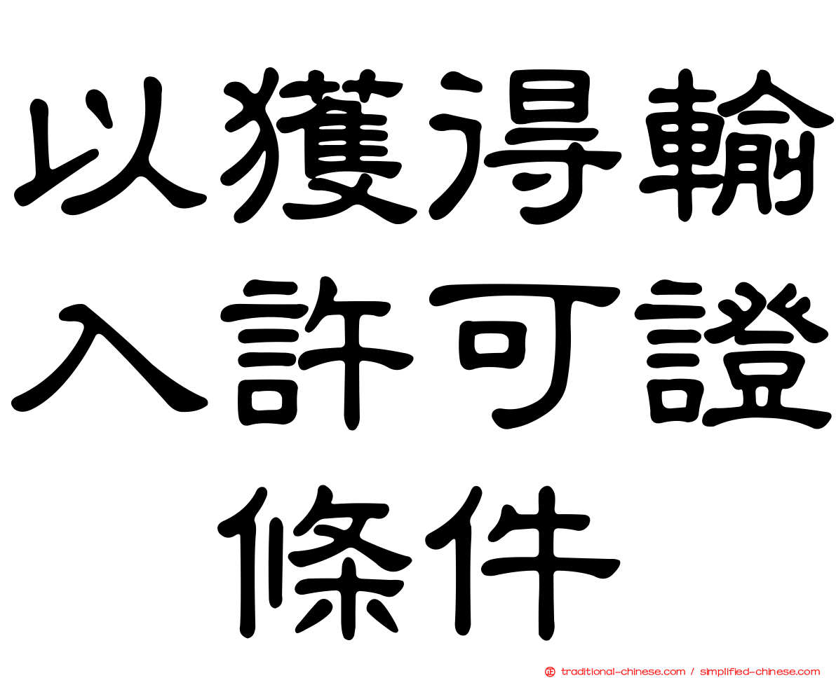 以獲得輸入許可證爲條件