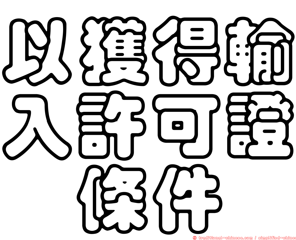 以獲得輸入許可證爲條件