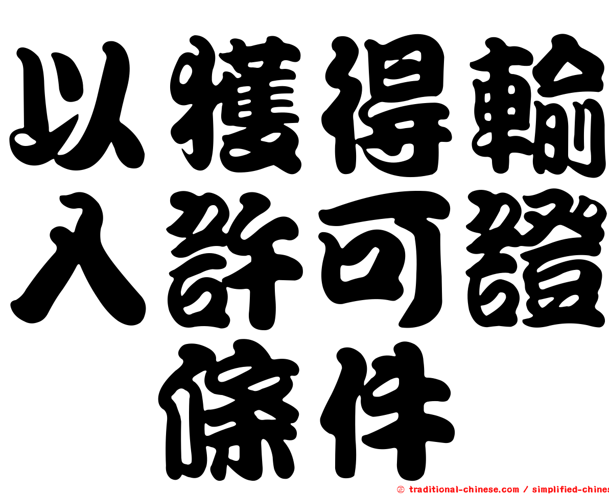 以獲得輸入許可證爲條件