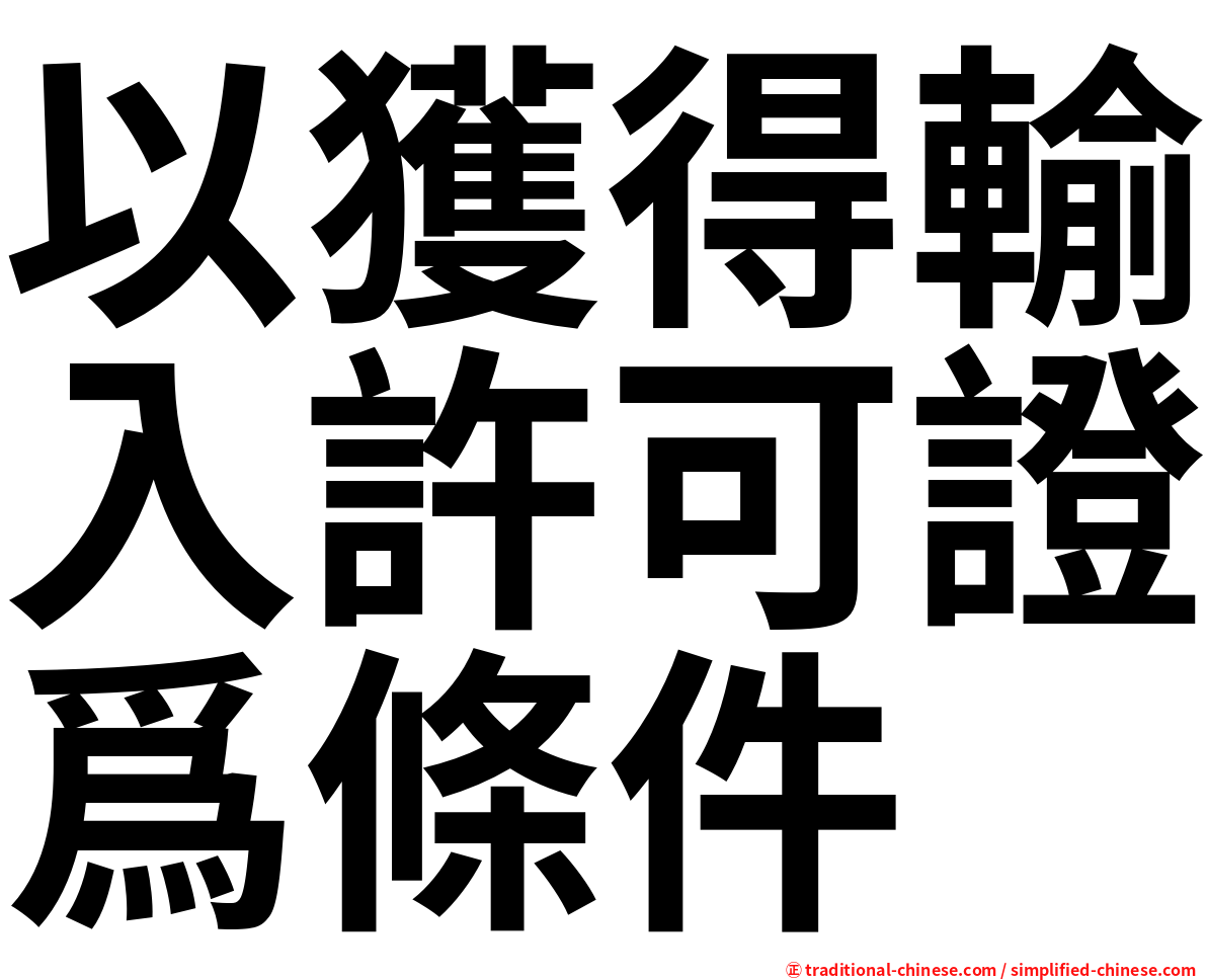 以獲得輸入許可證爲條件