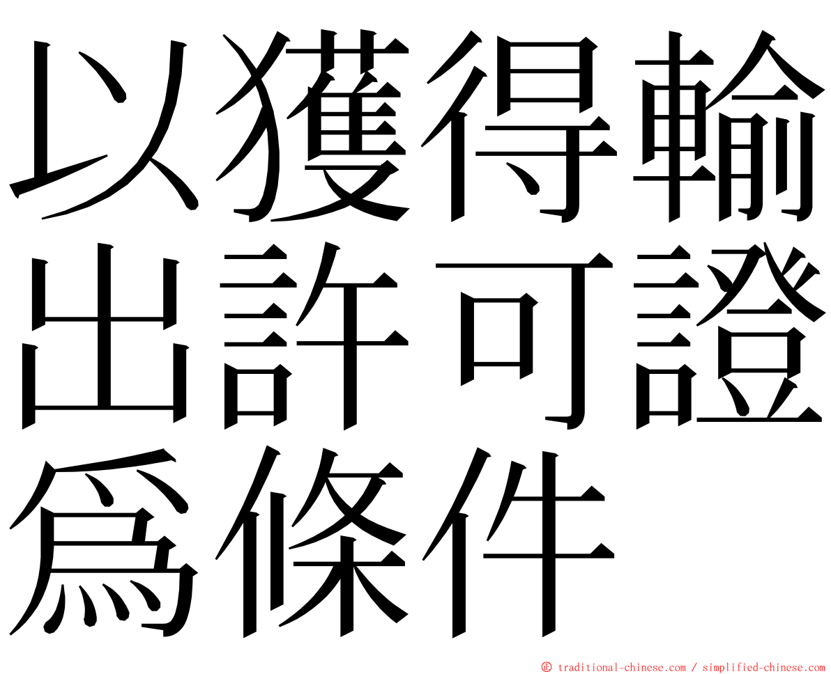 以獲得輸出許可證爲條件 ming font
