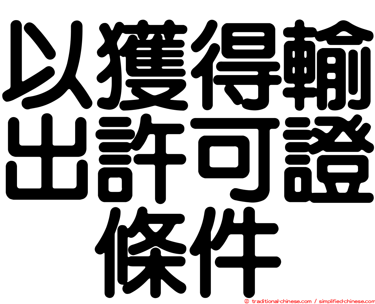 以獲得輸出許可證爲條件