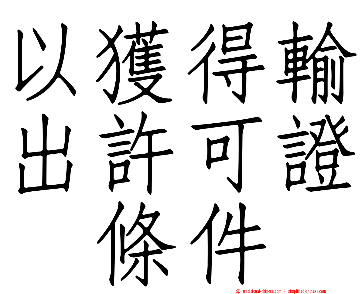 以獲得輸出許可證爲條件