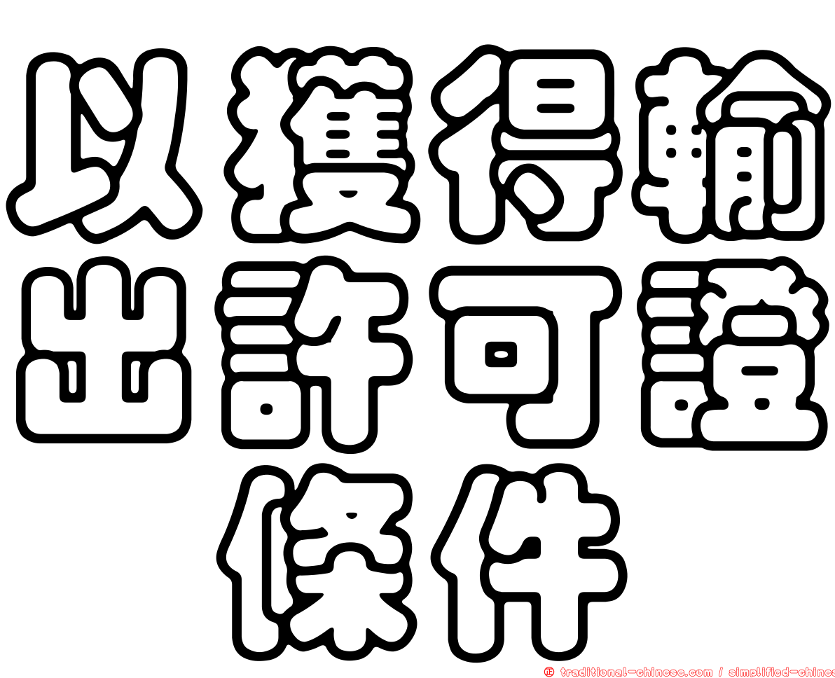以獲得輸出許可證爲條件