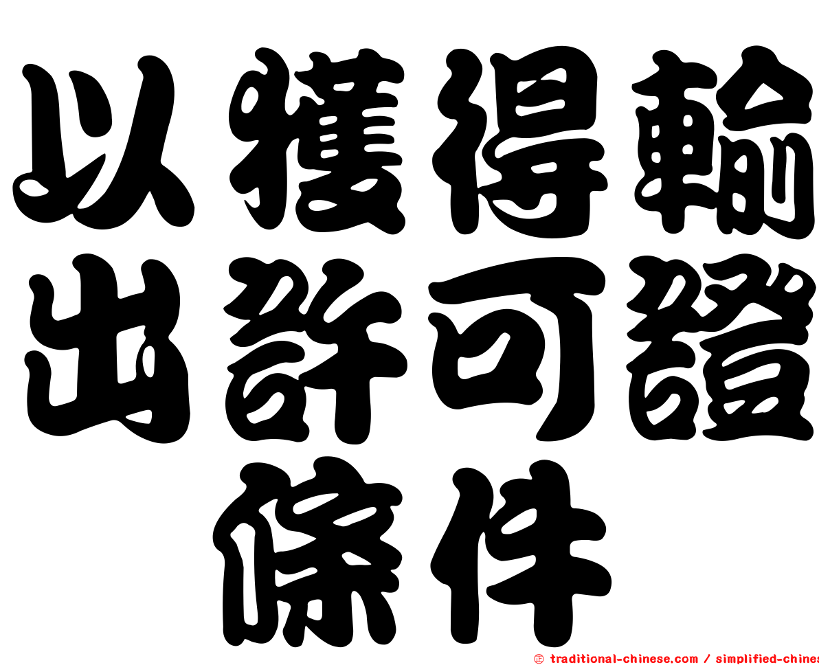 以獲得輸出許可證爲條件