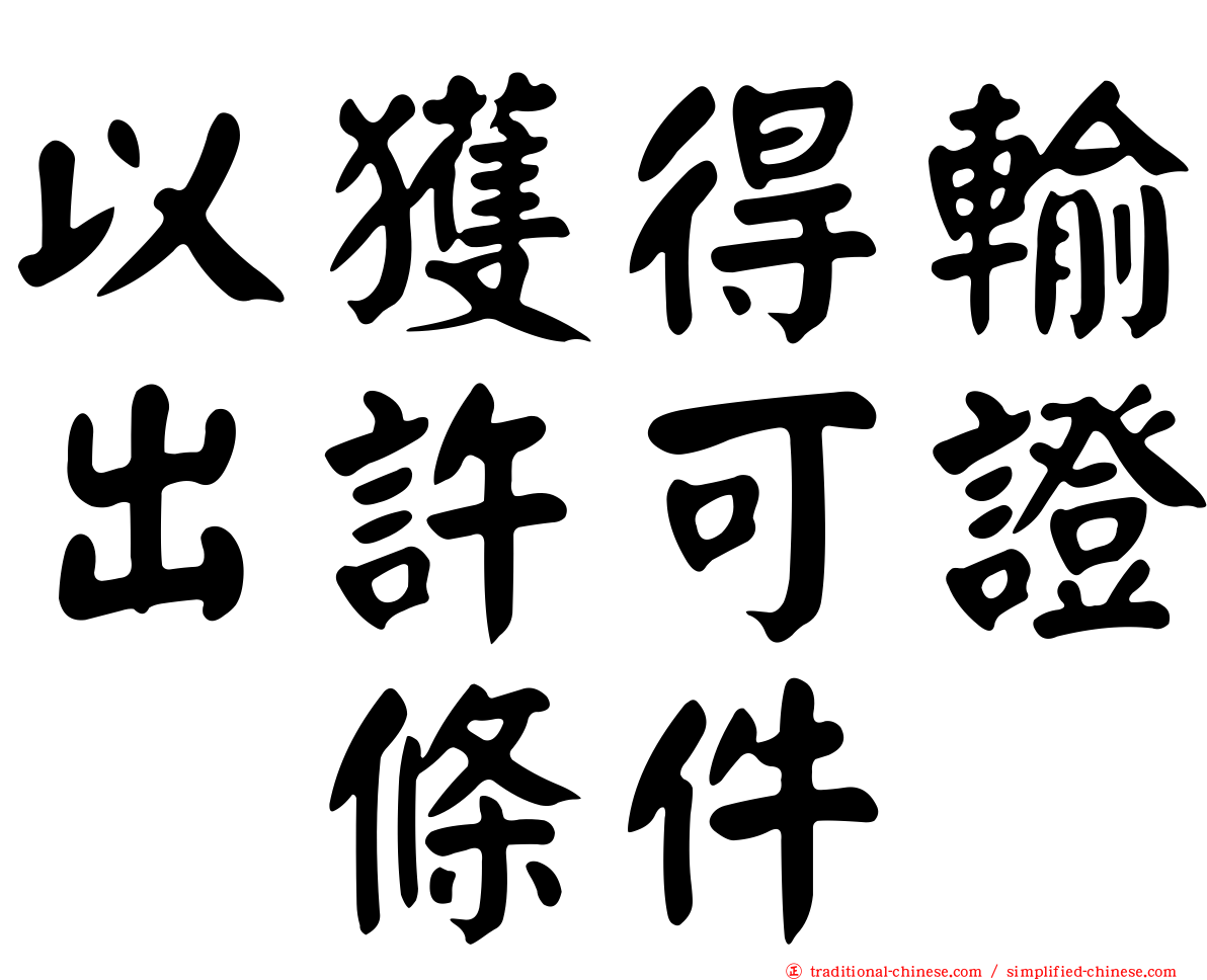 以獲得輸出許可證爲條件