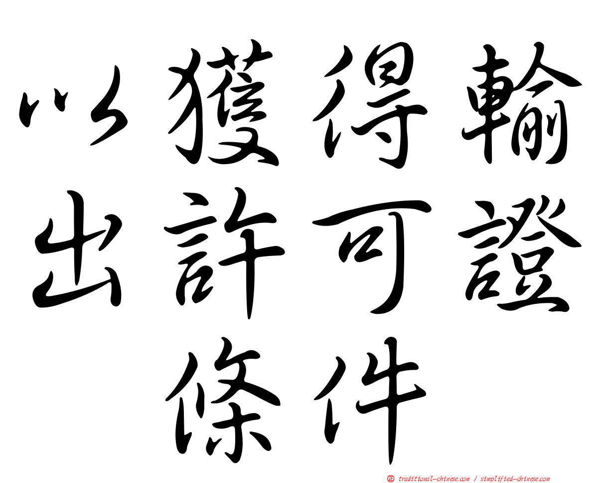 以獲得輸出許可證爲條件