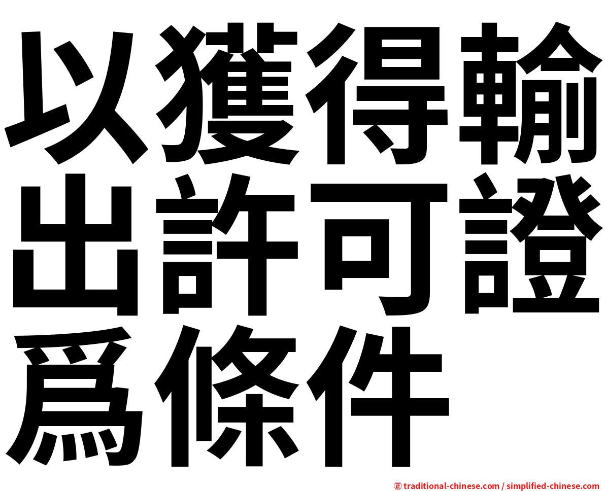 以獲得輸出許可證爲條件