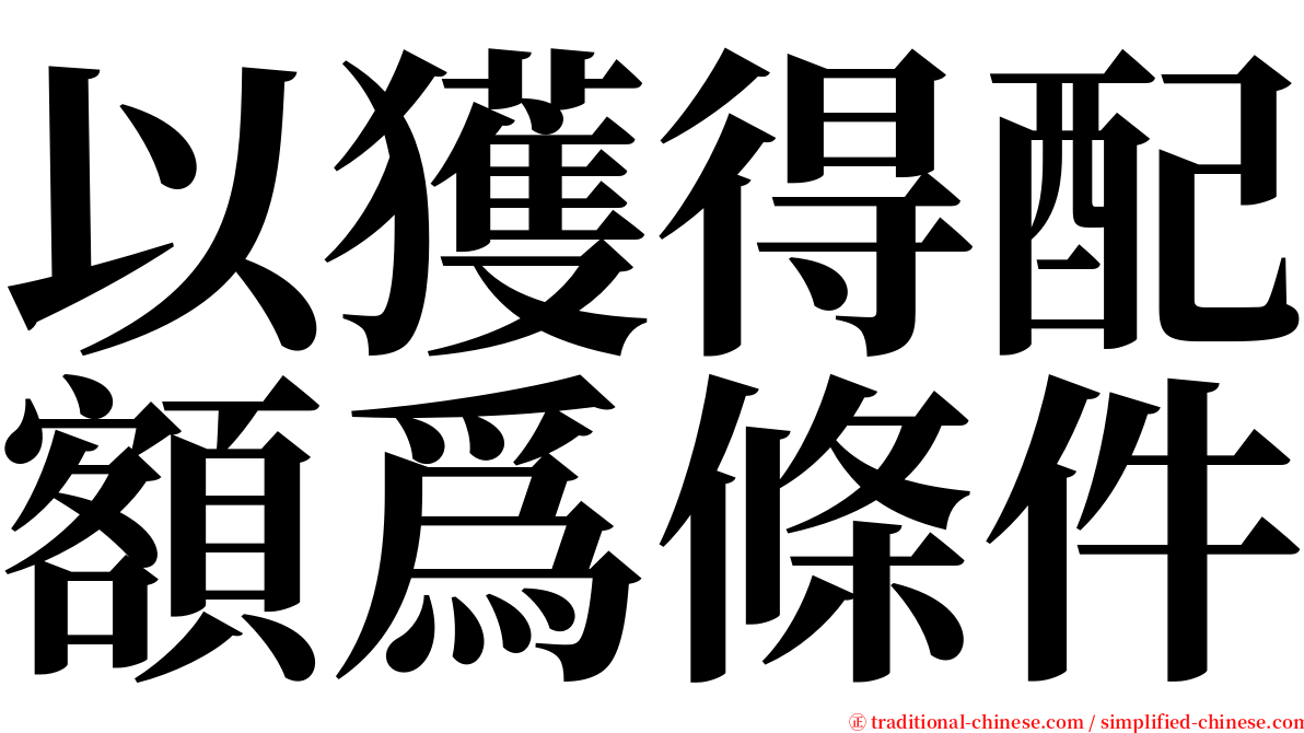 以獲得配額爲條件 serif font