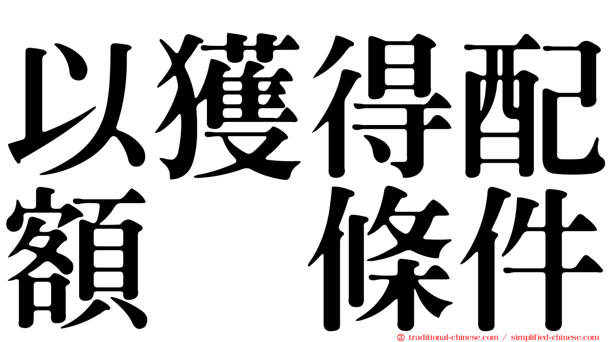 以獲得配額爲條件