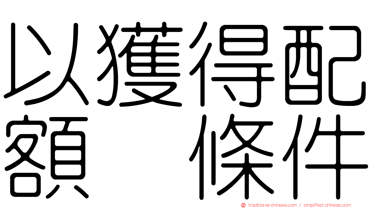 以獲得配額爲條件