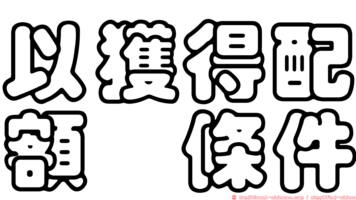 以獲得配額爲條件