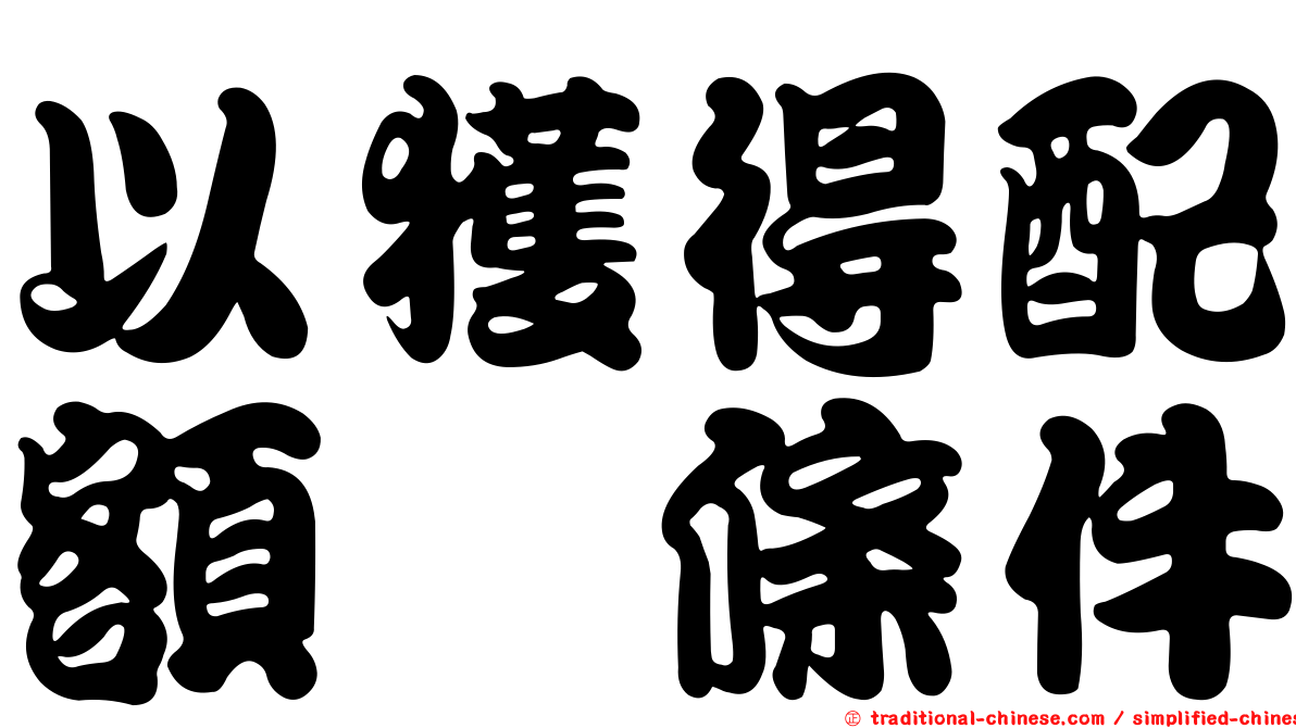 以獲得配額爲條件