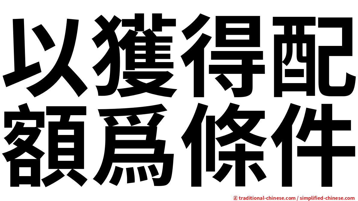 以獲得配額爲條件
