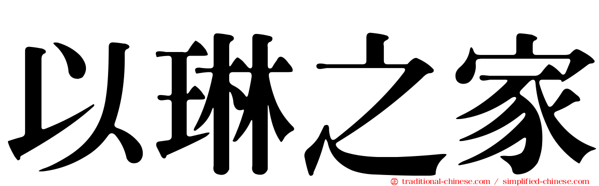 以琳之家
