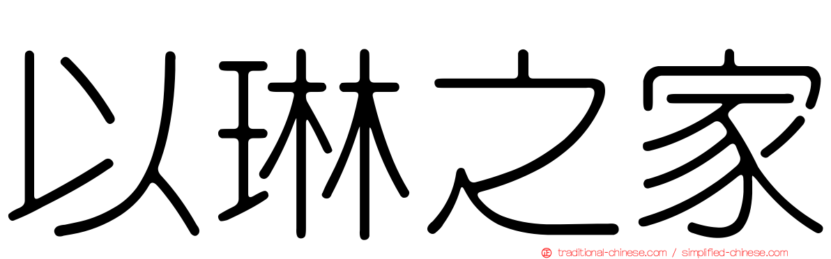 以琳之家