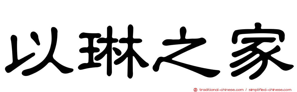以琳之家