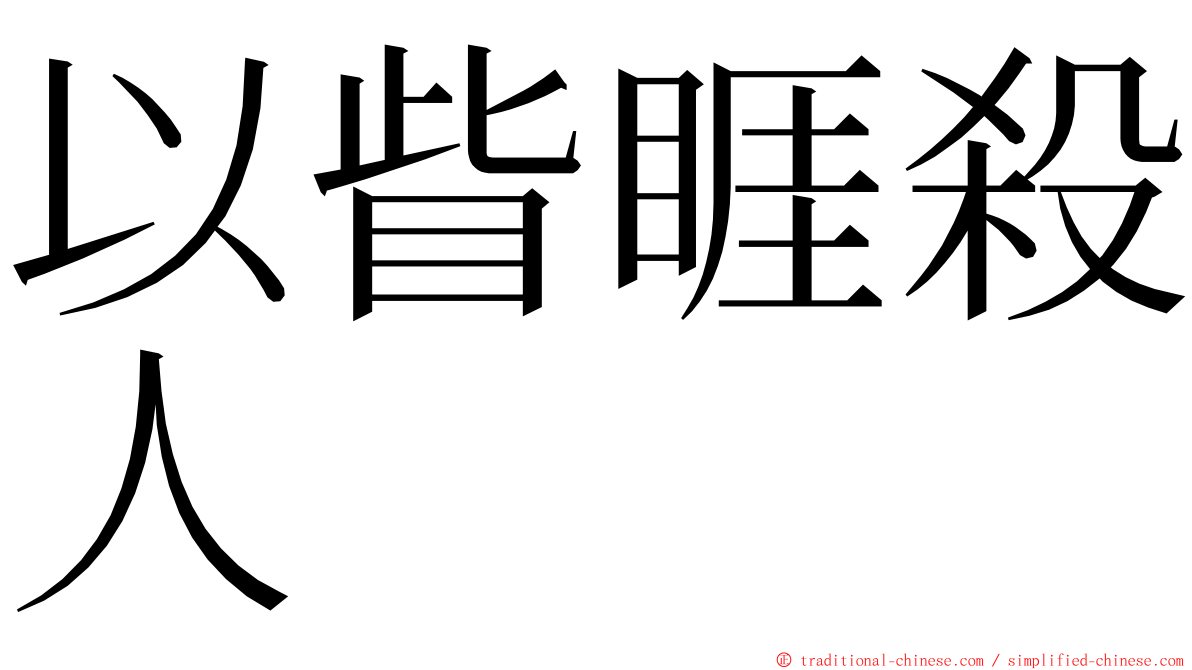 以眥睚殺人 ming font