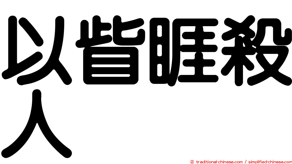 以眥睚殺人