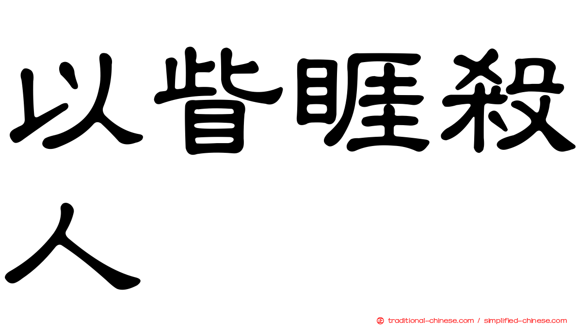 以眥睚殺人