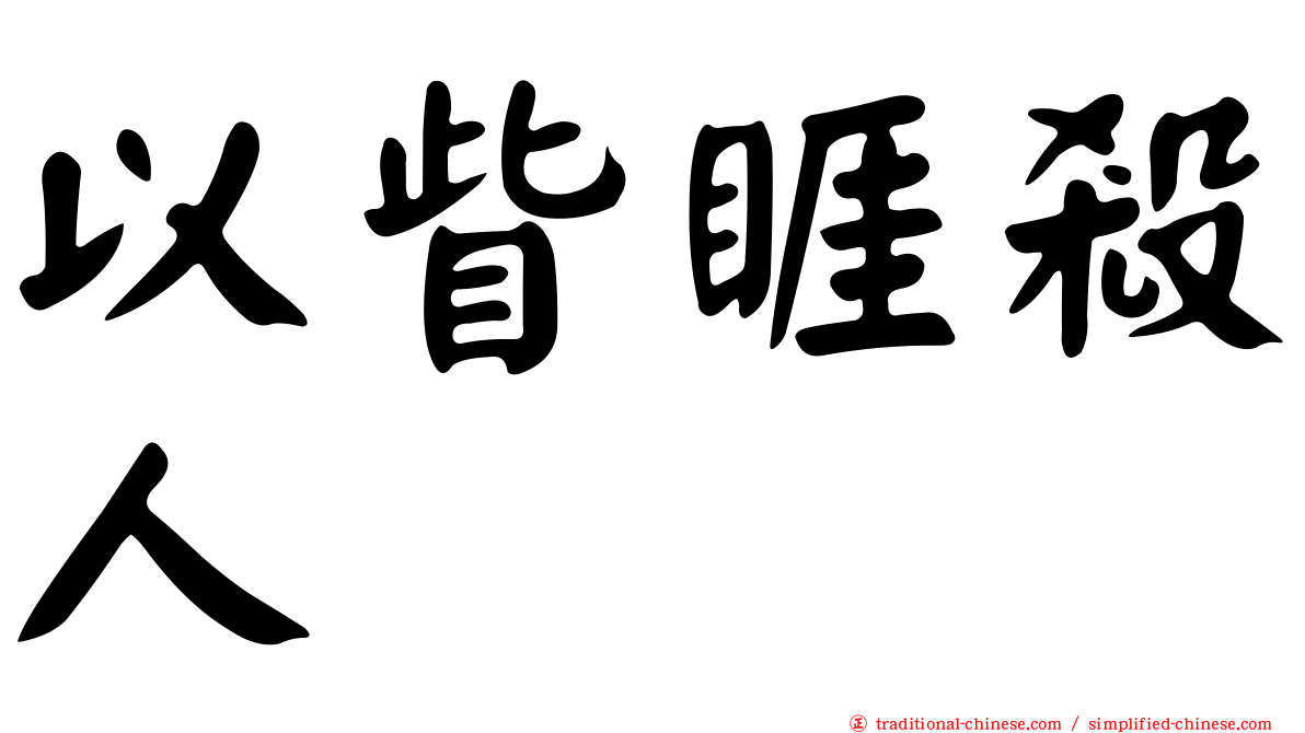 以眥睚殺人