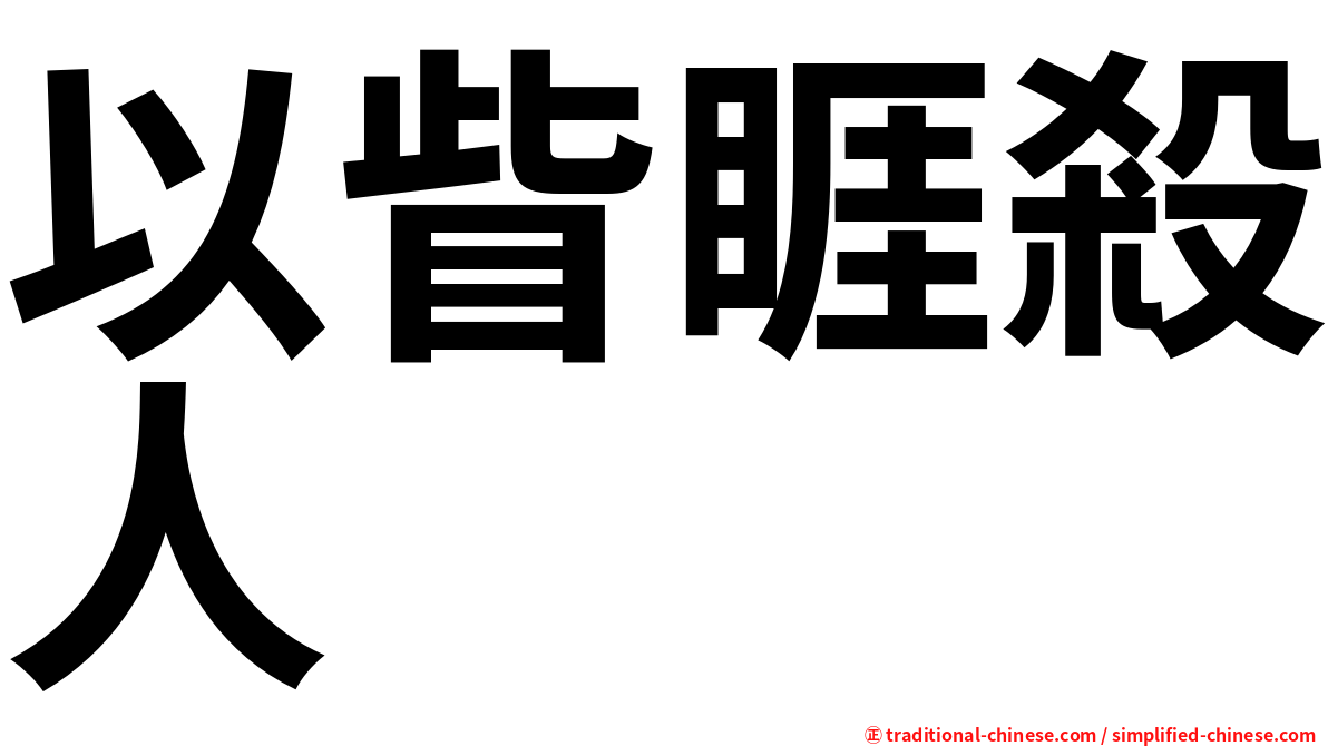 以眥睚殺人