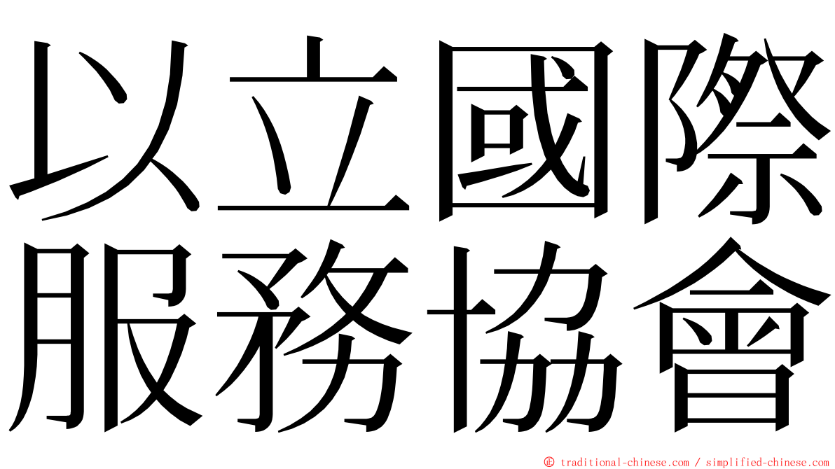 以立國際服務協會 ming font