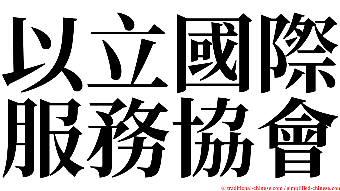 以立國際服務協會 serif font