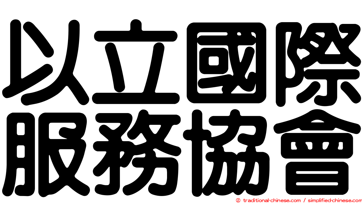 以立國際服務協會