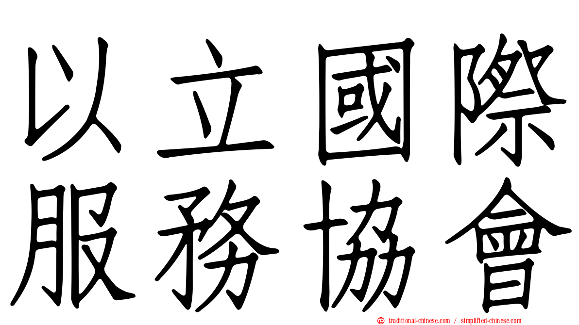 以立國際服務協會