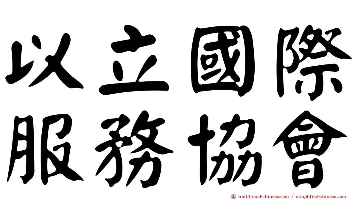 以立國際服務協會