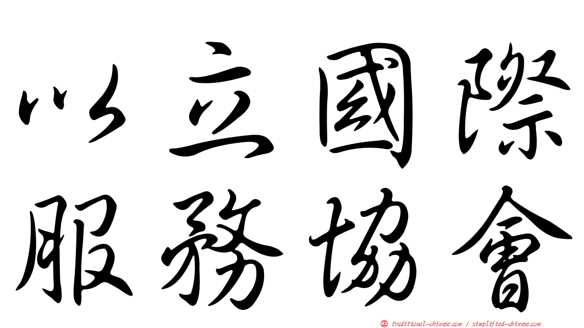 以立國際服務協會