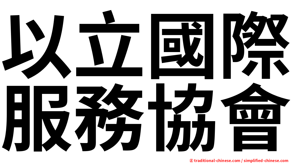 以立國際服務協會