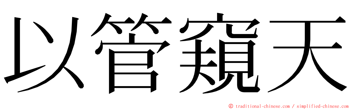 以管窺天 ming font