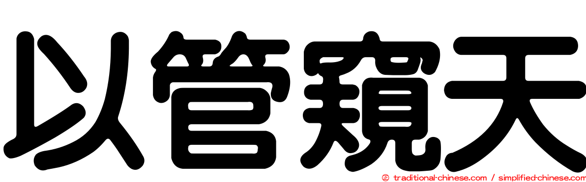 以管窺天