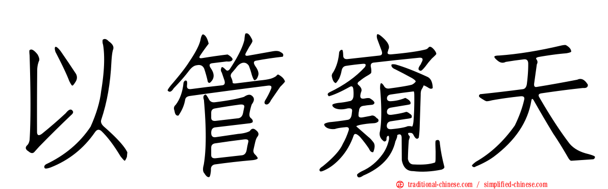 以管窺天