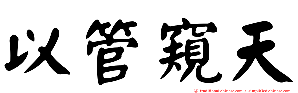 以管窺天