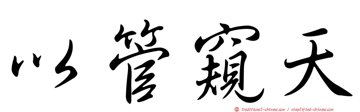 以管窺天