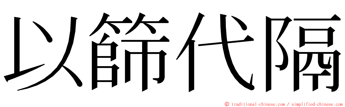 以篩代隔 ming font