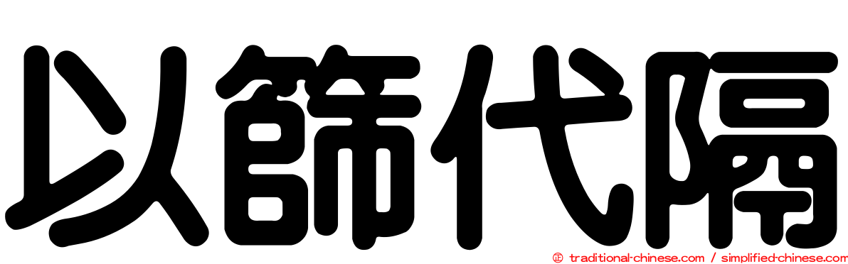 以篩代隔