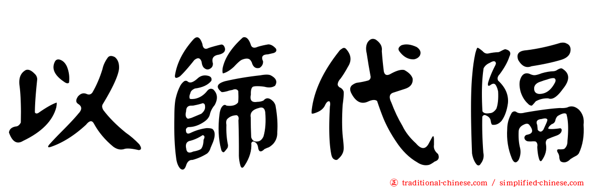 以篩代隔