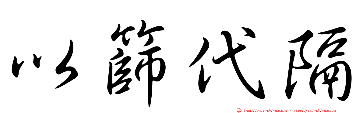 以篩代隔