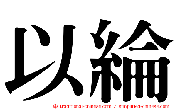 以綸