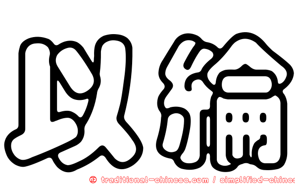 以綸