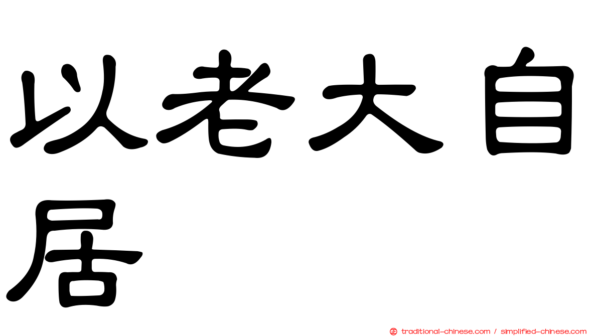 以老大自居