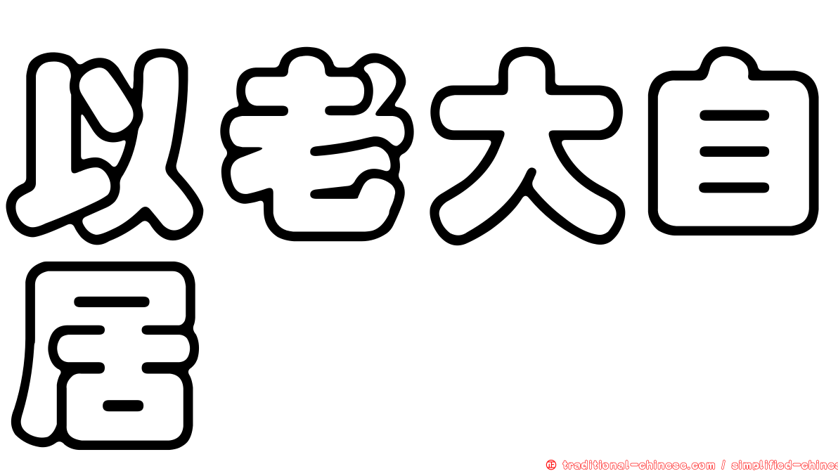 以老大自居