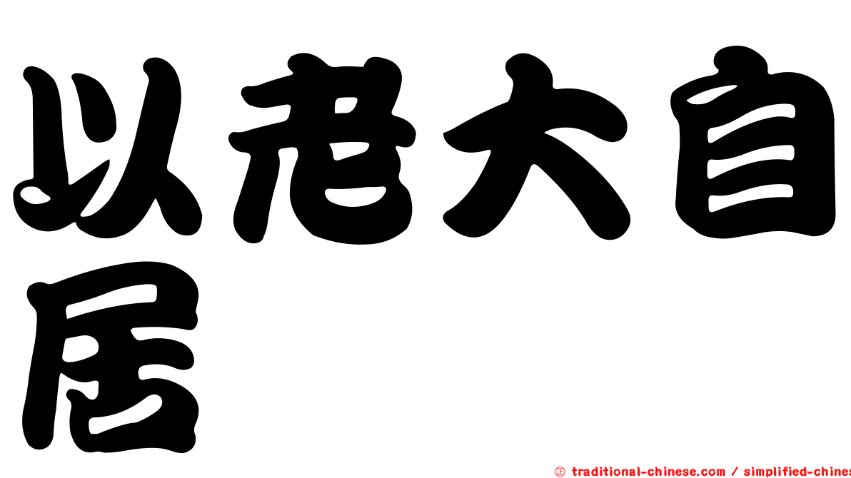 以老大自居